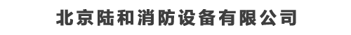 北京陆和消防设备有限公司
