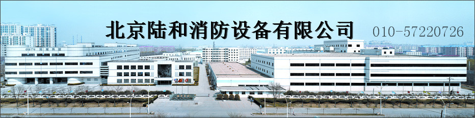 北京陆和消防设备有限公司